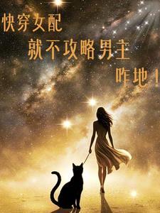快穿女配不干啦