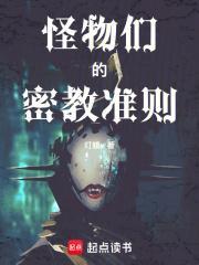 怪物们的密教准则免费阅读