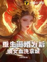 重生嫡女免费阅读全文