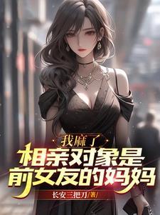 相亲对象是前女友的闺蜜