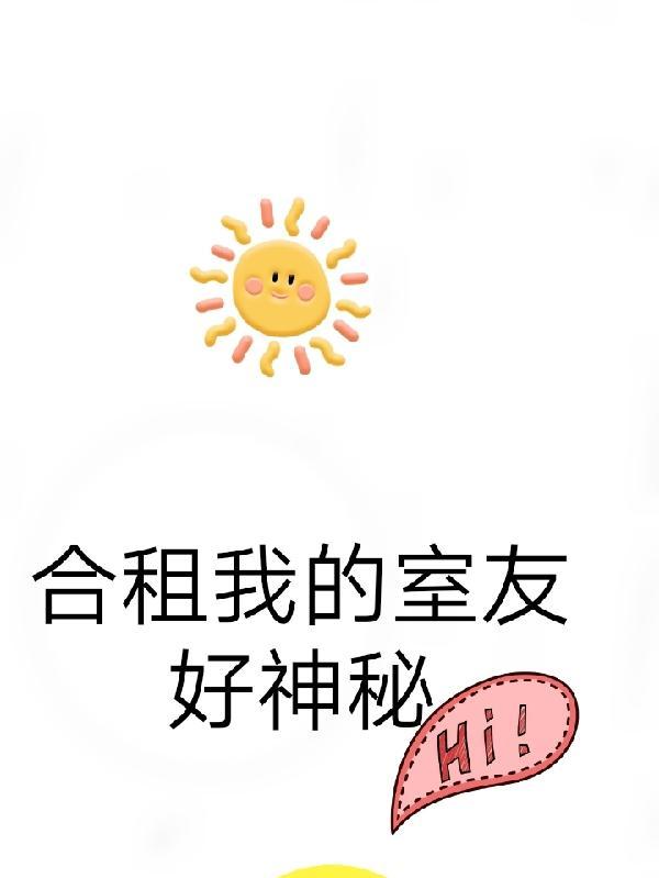 知乎我的合租室友
