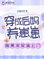 穿书穿成后妈