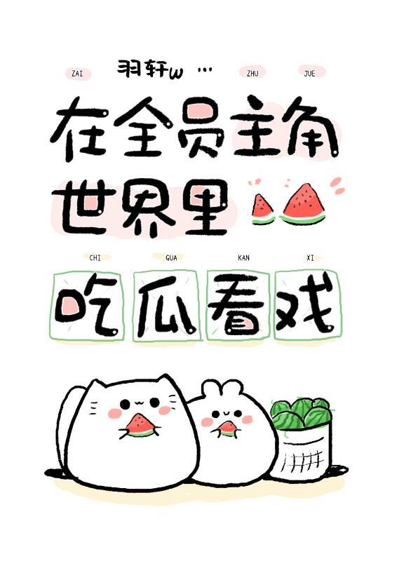 在全员主角世界吃瓜看戏羽轩W