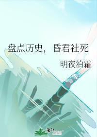 昏君社死斩胡亥