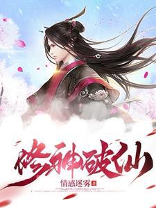 修仙 突破