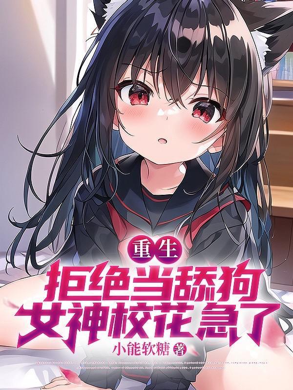 校花急哭了有和苏在一起吗