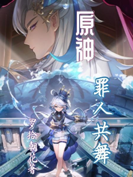 原神的五大罪人
