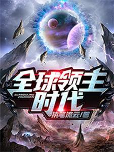 全球领主时代by柠檬冰牛奶
