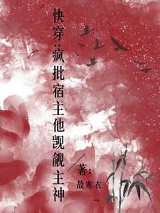 快穿疯批宿主他觊觎主神最新章节更新时间