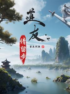 道友请留步图片壁纸