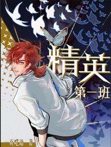 首轮精英