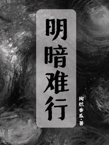 明暗歌词
