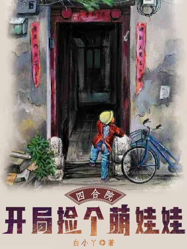 四合院开局捡到奶萌小棉袄飞卢