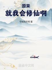 我就原来主播在修仙免费阅读