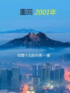 重回2001年父亲能听到我心声