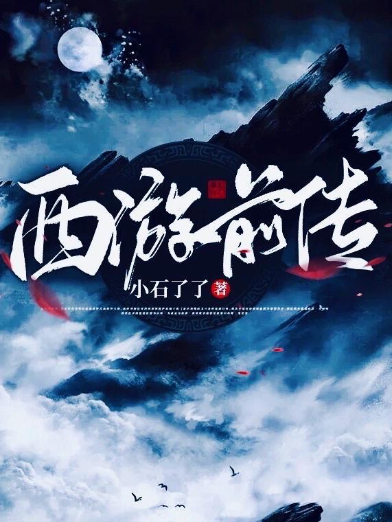 西游前传蛟魔王小传 杨花愁