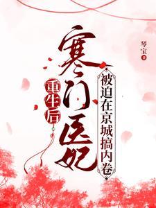 嫡女回京后禁欲王爷沦陷了琴宝