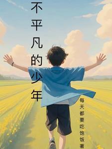 不平凡少年国语版在线观看