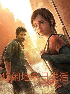 悠闲求生
