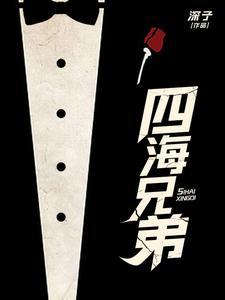 四海兄弟有多少章