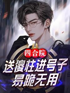 四合院.傻柱的别样人生