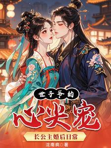 世子爷的宠妻日常