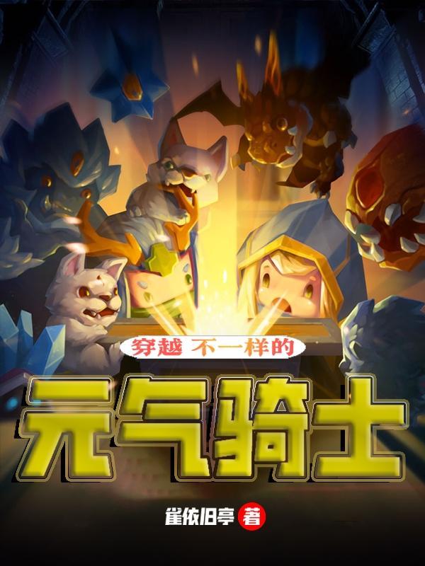 元气骑士穿越古代攻略