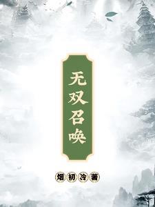 无双召唤之最强人皇