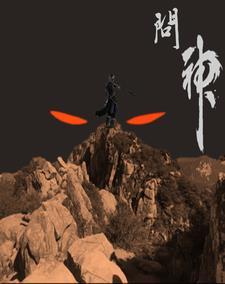 问神用的木对子叫什么