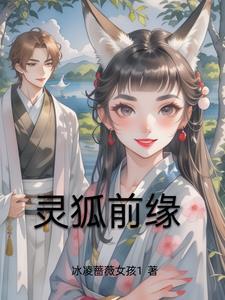 灵狐去一