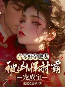 八零肥妻逆袭记[穿书