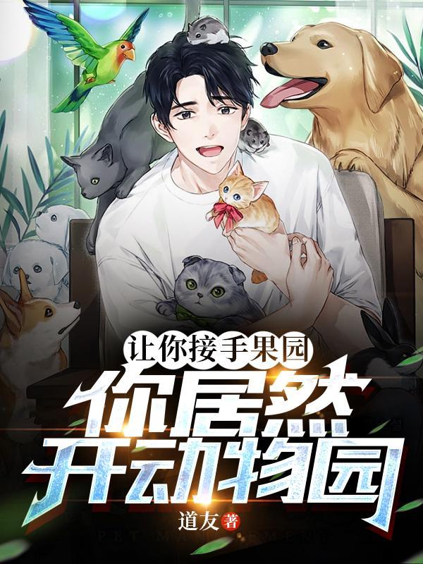 果园动物园菜园游戏规则