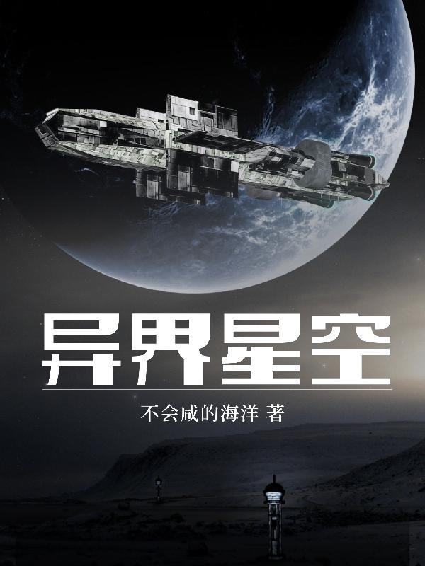 异世星祖百科