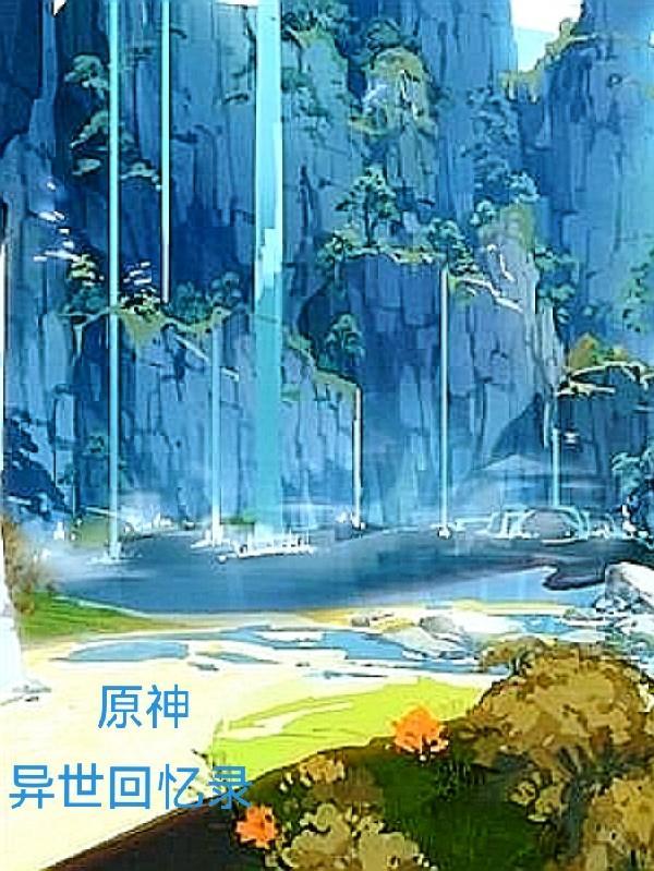 原神异世的旅行者