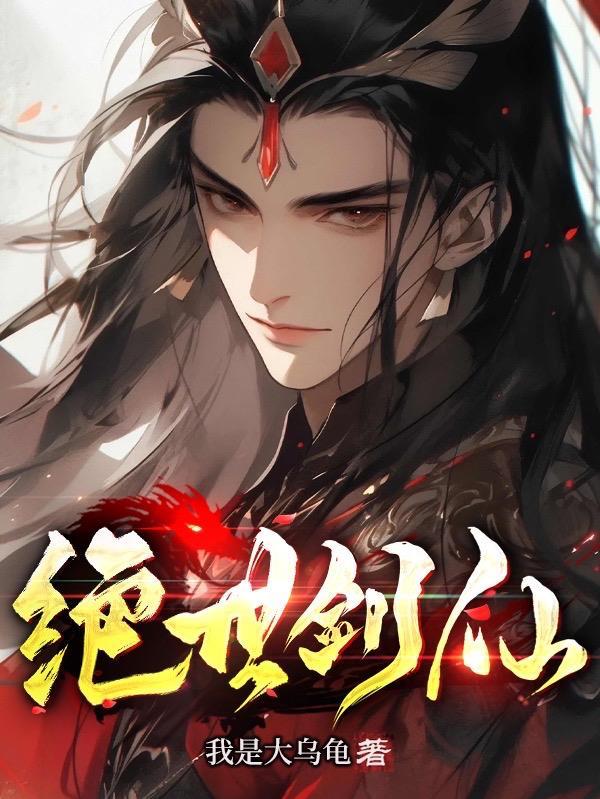 绝世剑神第一季免费观看