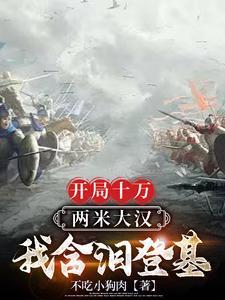 开局十万亿