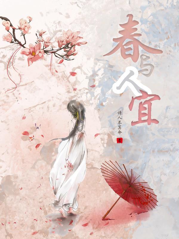 春与人宜的隐晦意思