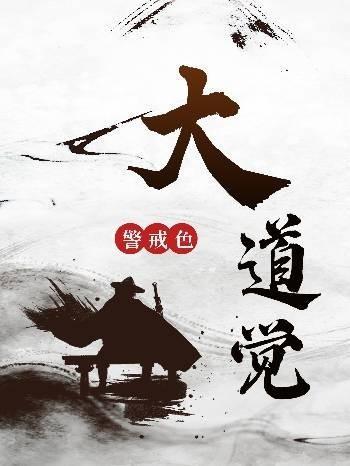 大道觉醒动漫