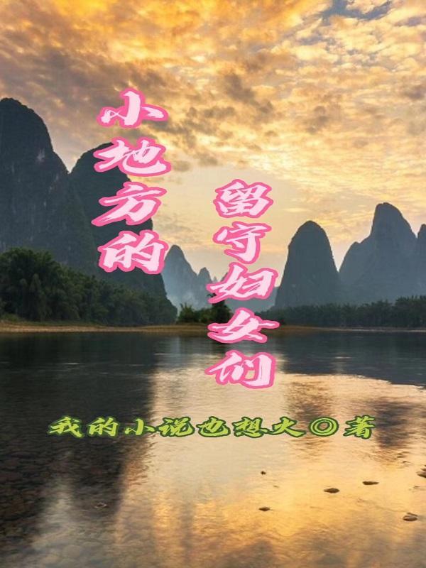 留守妇女的孤独