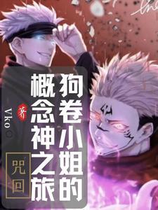 咒回狗卷棘同人