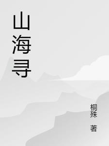 山海寻剑录