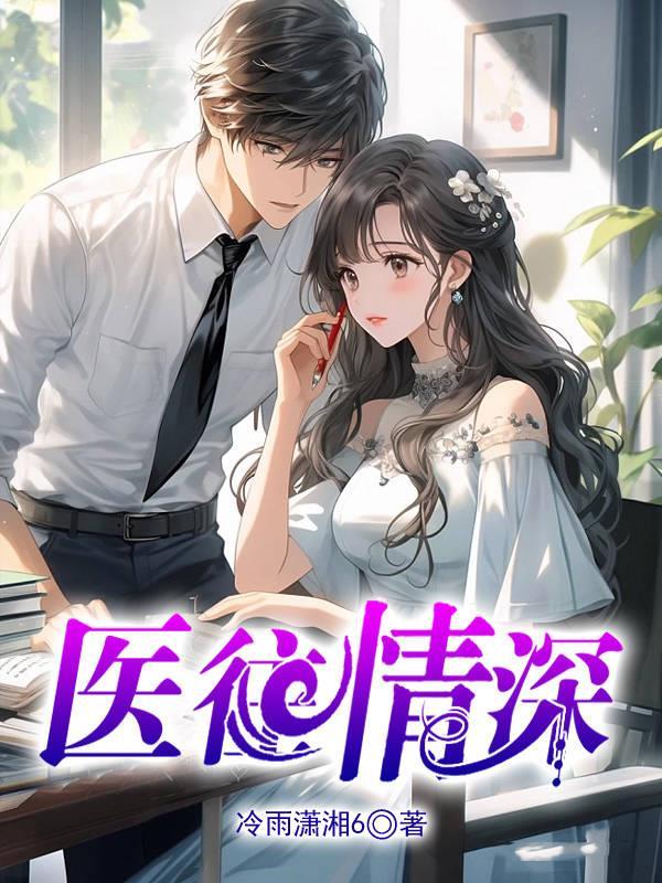 医往情深霍少的心尖伊人