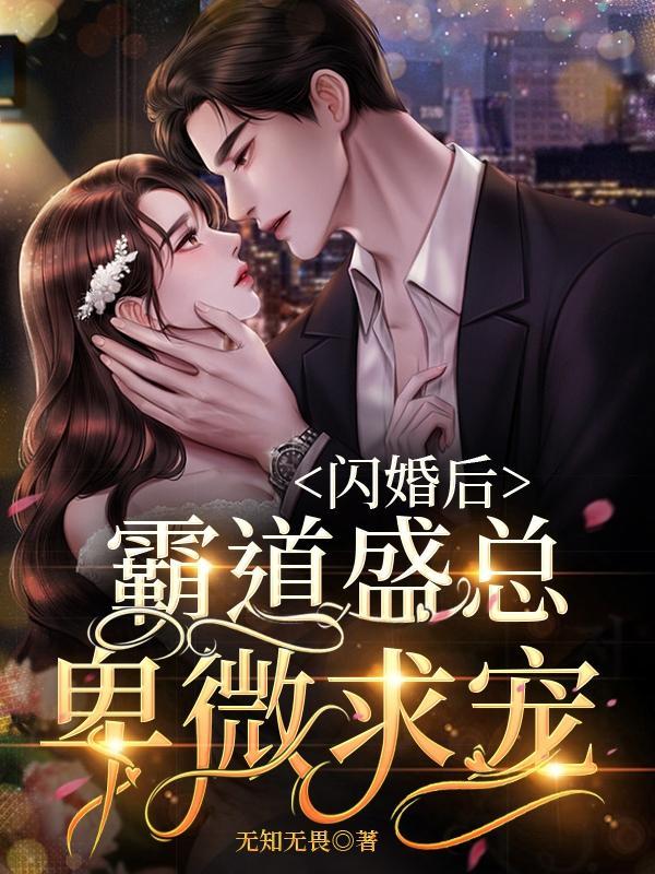 禁欲总裁嗜妻成瘾未删减