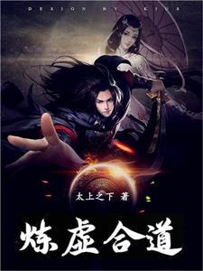炼虚合道的方法