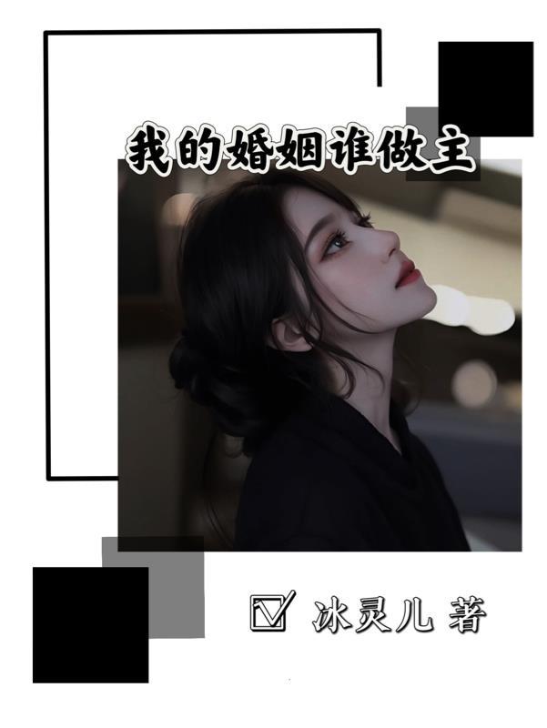 我的婚姻谁做主后续剧情