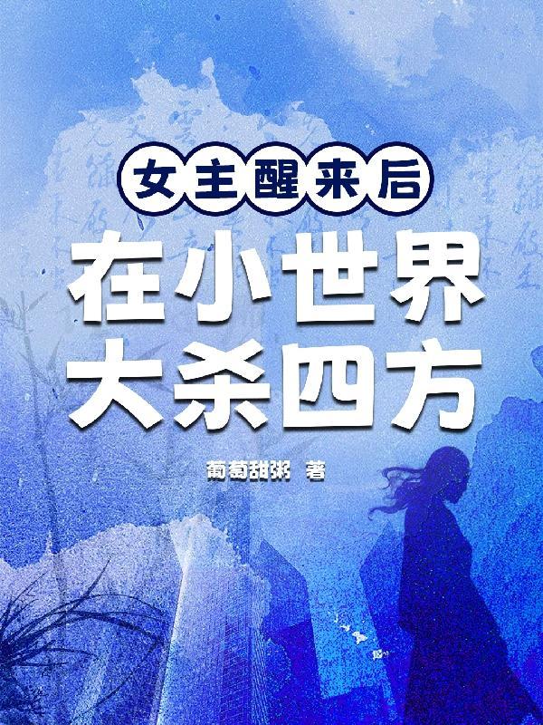 女主醒来在一个曲面上