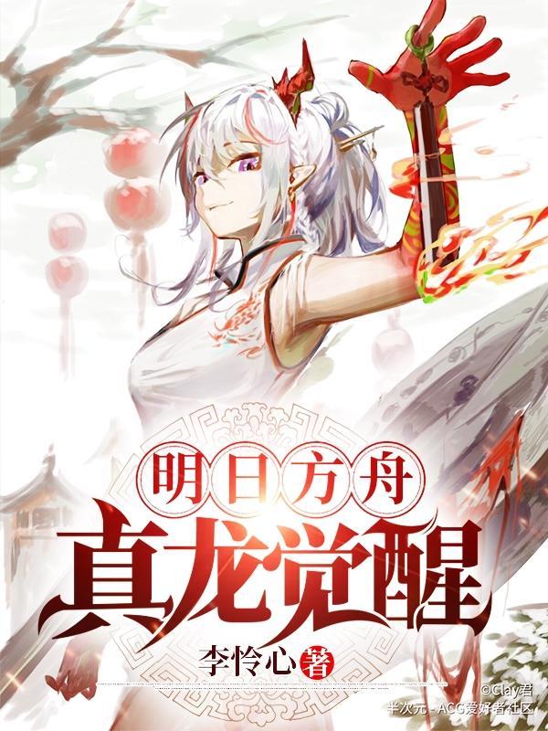 明日方舟真龙觉醒完整版