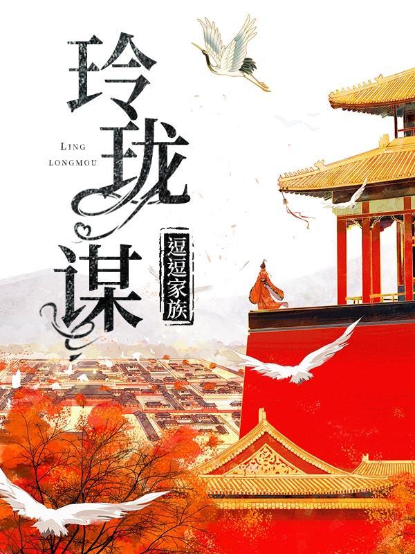 玲珑谋略侯爷