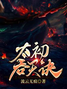 太初吞天诀百度