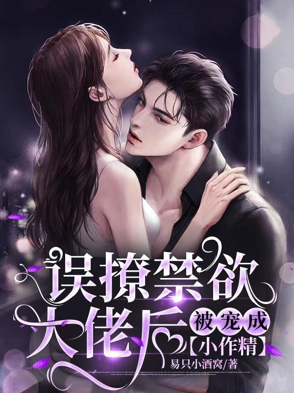 被宠成小作精 易只小酒窝